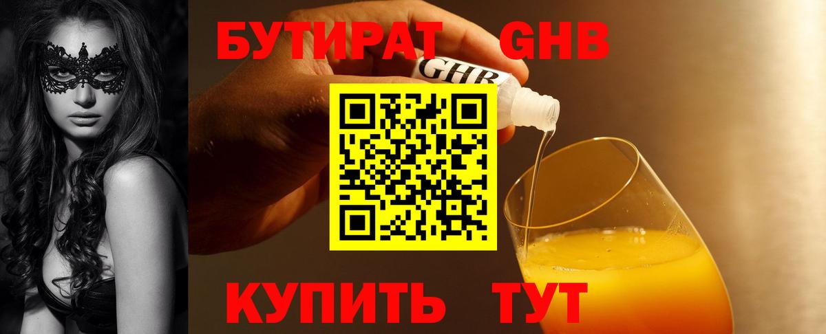 БУТИРАТ  БУТИРАТ BDO 33%  Вход с VPN  Наро-Фоминск 